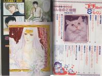 プチコミック　昭和56年8月号　表紙画・文月今日子