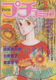 プチコミック　昭和56年8月号　表紙画・文月今日子