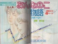 プチコミック　昭和56年8月号　表紙画・文月今日子