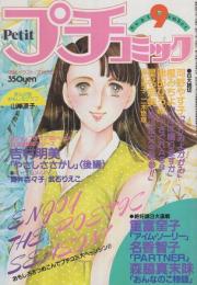 プチコミック　昭和56年9月号　表紙画・文月今日子