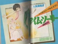 プチコミック　昭和56年9月号　表紙画・文月今日子