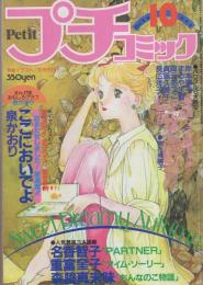 プチコミック　昭和56年10月号　表紙画・文月今日子