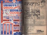 プチコミック　昭和56年10月号　表紙画・文月今日子