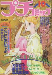 プチコミック　昭和56年10月号　表紙画・文月今日子