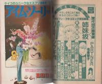 プチコミック　昭和56年10月号　表紙画・文月今日子