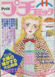 プチコミック　昭和56年11月号　表紙画・文月今日子