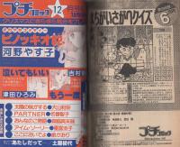 プチコミック　昭和56年11月号　表紙画・文月今日子