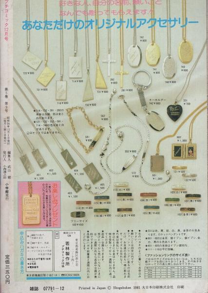 プチコミック 昭和56年12月号 表紙画・文月今日子(〈口絵