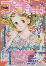 プチコミック　昭和56年12月号　表紙画・文月今日子