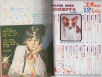 プチコミック　昭和56年12月号　表紙画・文月今日子