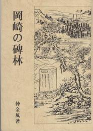 岡崎の碑林　-岡崎地方の名古碑を訪ねて-（愛知県）