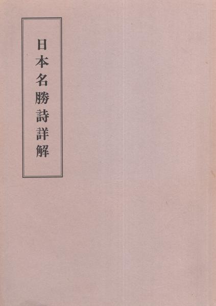 覆製 日本名勝詩詳解(編輯者・上村才六、編校者・永井健) / 古本、中古