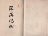 深溝紀略（愛知県幸田町）