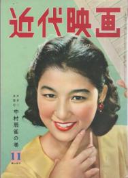 近代映画　昭和30年11月号　表紙モデル・青山京子