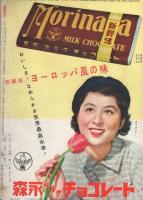 近代映画　昭和30年5月号　表紙モデル・若尾文子