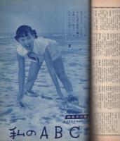 近代映画　昭和29年8月号　表紙モデル・有馬稲子