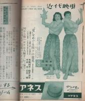 近代映画　昭和29年8月号　表紙モデル・有馬稲子