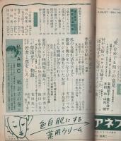 近代映画　昭和29年8月号　表紙モデル・有馬稲子