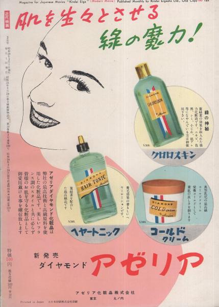 近代映画 昭和29年3月号 表紙モデル・津島恵子(〈カラー折込 岸恵子