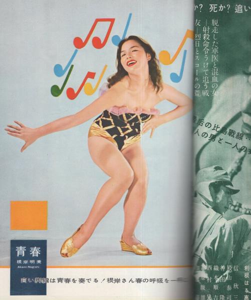 近代映画 昭和29年3月号 表紙モデル・津島恵子(〈カラー折込 岸恵子