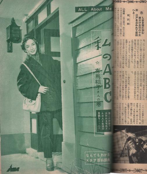 近代映画 昭和29年3月号 表紙モデル・津島恵子(〈カラー折込 岸恵子