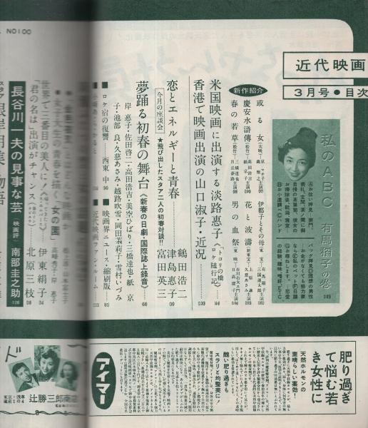 近代映画 昭和29年3月号 表紙モデル・津島恵子(〈カラー折込 岸恵子