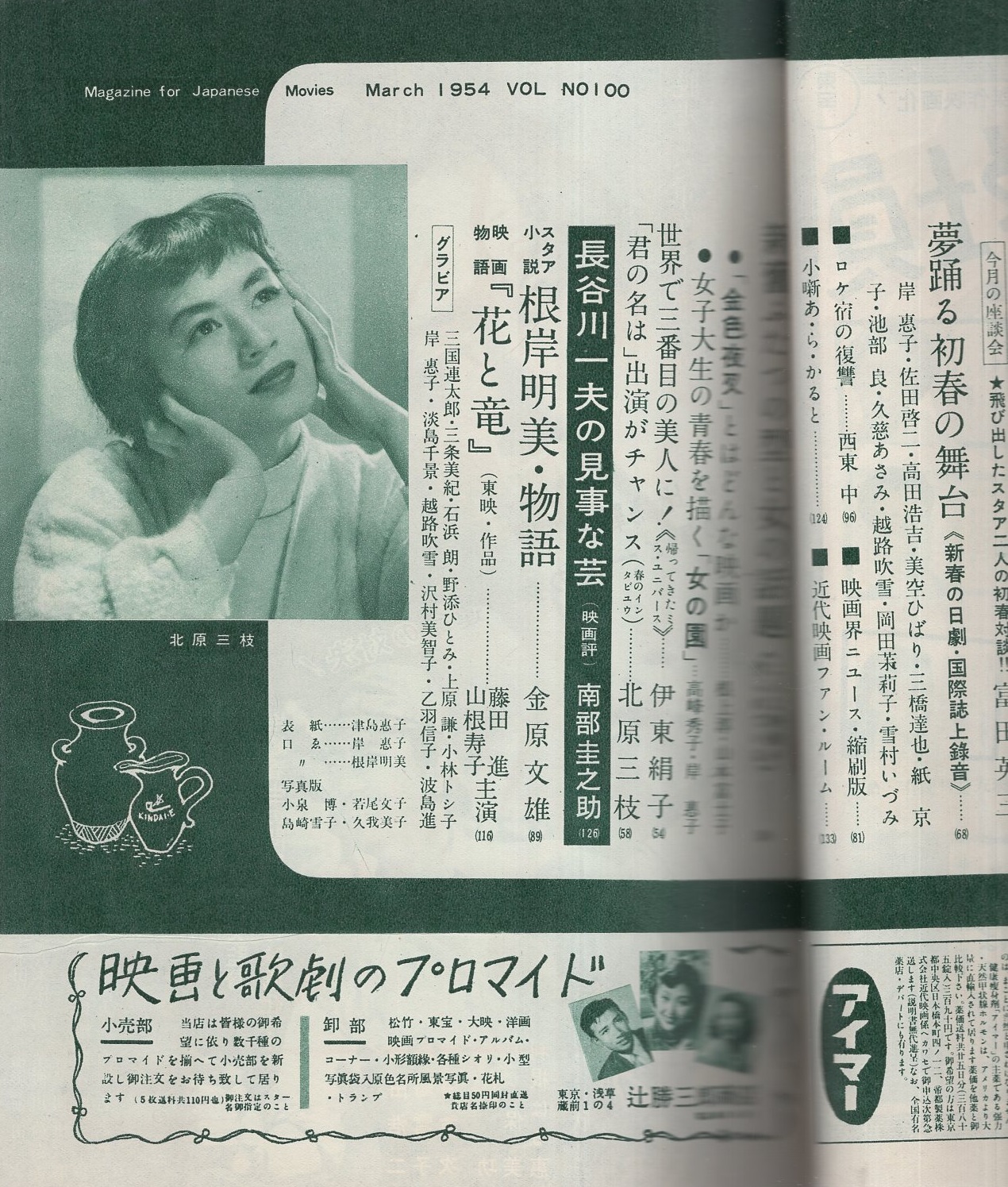 近代映画 昭和29年3月号 表紙モデル・津島恵子(〈カラー折込 岸恵子