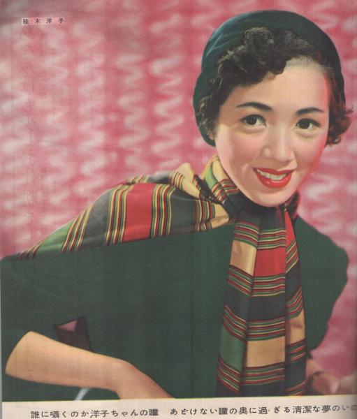 近代映画 昭和28年4月号 表紙モデル・岸恵子(〈カラー折込 桂木洋子