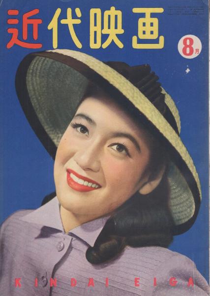 近代映画 昭和26年8月号 表紙モデル・原節子(〈カラー 山口淑子