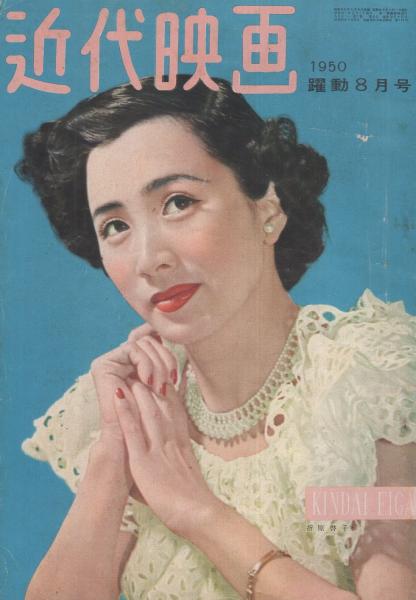 近代映画 昭和25年8月号 表紙モデル・折原啓子(〈カラー 久我