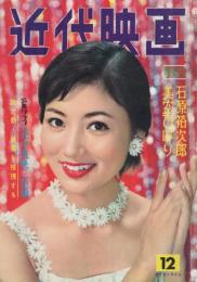 近代映画　昭和33年12月号　表紙モデル・浅丘ルリ子