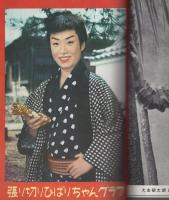 近代映画　昭和33年12月号　表紙モデル・浅丘ルリ子