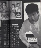 近代映画　昭和33年12月号　表紙モデル・浅丘ルリ子