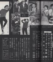 近代映画　昭和33年12月号　表紙モデル・浅丘ルリ子