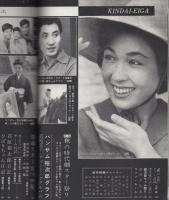 近代映画　昭和33年11月号　表紙モデル・桜町弘子