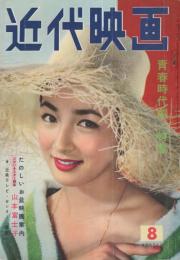 近代映画　昭和32年8月号　表紙モデル・有馬稲子