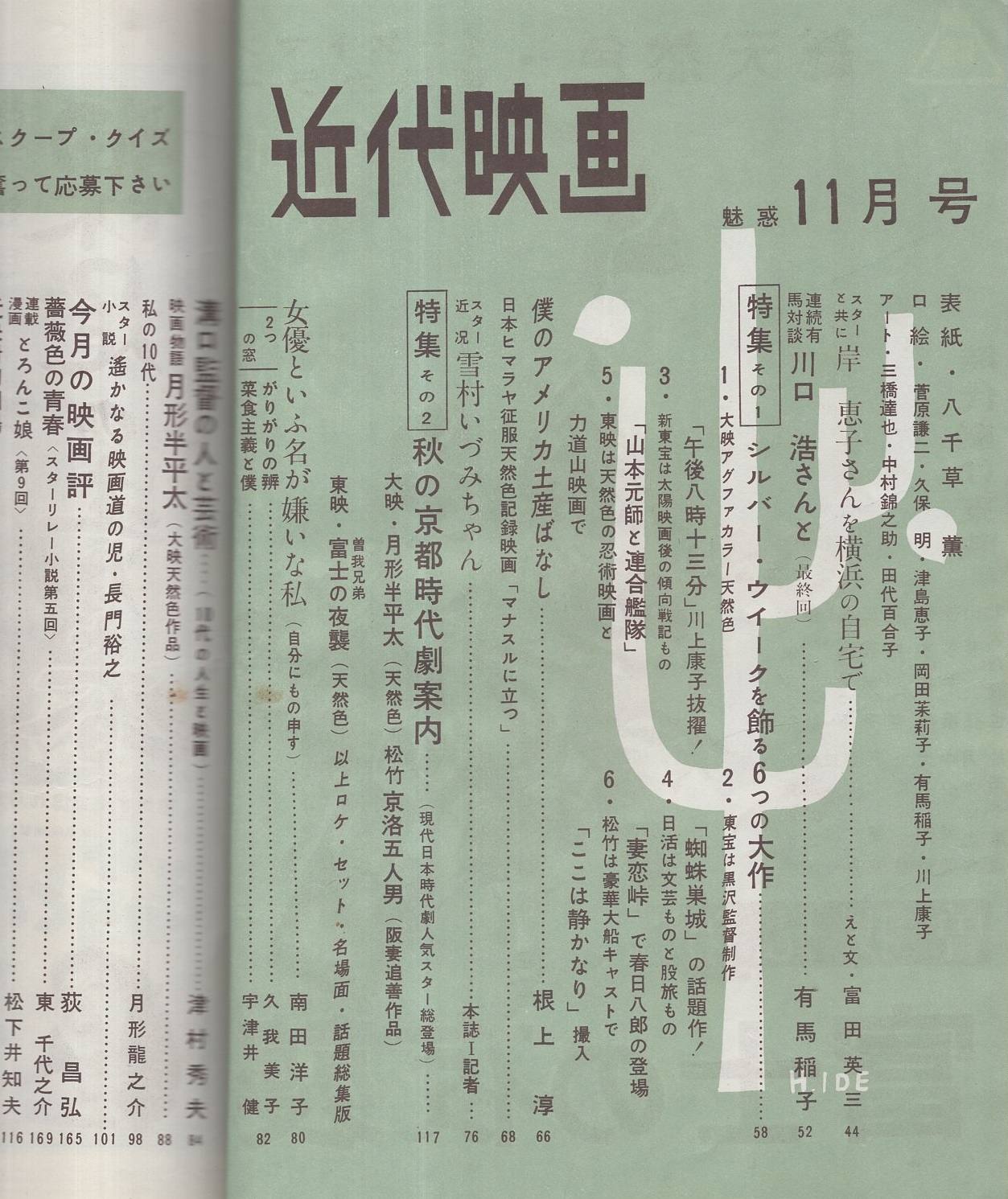 近代映画 昭和31年11月号 表紙モデル・八千草薫(〈カラー 有馬稲子