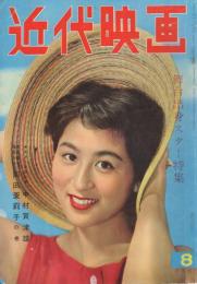 近代映画　昭和31年8月号　表紙モデル・香川京子