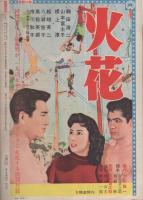 近代映画　昭和31年6月号　表紙モデル・千原しのぶ