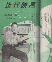 近代映画　昭和31年6月号　表紙モデル・千原しのぶ