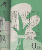 近代映画　昭和31年6月号　表紙モデル・千原しのぶ