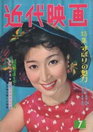 近代映画　昭和34年7月号　表紙モデル・山本富士子
