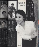近代映画　昭和34年7月号　表紙モデル・山本富士子