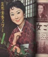 近代映画　昭和34年3月号　表紙モデル・丘さとみ