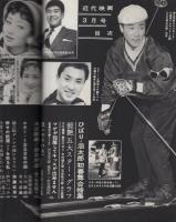 近代映画　昭和34年3月号　表紙モデル・丘さとみ