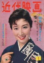 近代映画　昭和34年1月号　表紙モデル・山本富士子