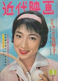 近代映画　昭和34年5月号　表紙モデル・大川恵子