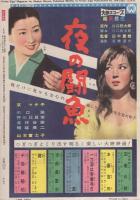 近代映画　昭和34年5月号　表紙モデル・大川恵子