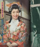 近代映画　昭和34年5月号　表紙モデル・大川恵子