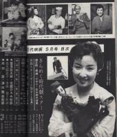近代映画　昭和34年5月号　表紙モデル・大川恵子